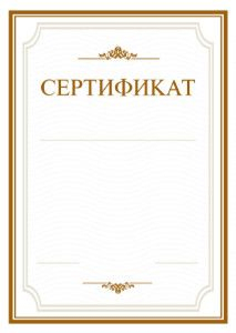 Сертификат